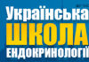 Науково-практична конференця «Українська школа ендокринології». Анонс