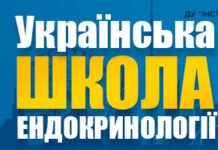 Науково-практична конференця «Українська школа ендокринології». Анонс