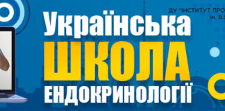 Науково-практична конференця «Українська школа ендокринології». Анонс