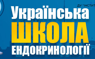 Науково-практична конференця «Українська школа ендокринології». Анонс