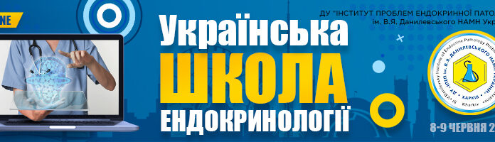 Науково-практична конференця «Українська школа ендокринології». Анонс