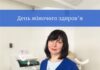 До Міжнародного дня здоров’я жінок