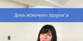 До Міжнародного дня здоров’я жінок