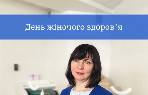 До Міжнародного дня здоров’я жінок