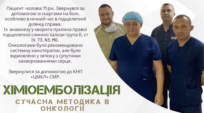 Внутрішньоартеріальна хіміоемболізація в онкологічному стаціонарі України