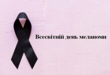 Меланома – підступний ворог. До Всесвітнього дня меланоми