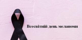 Меланома – підступний ворог. До Всесвітнього дня меланоми