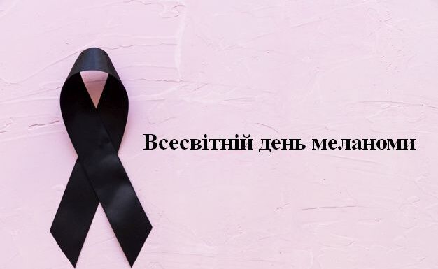Меланома – підступний ворог. До Всесвітнього дня меланоми