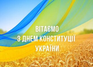 Привітання до Дня Конституції України