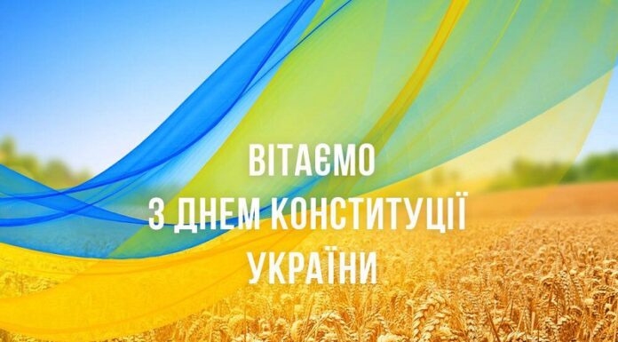 Привітання до Дня Конституції України
