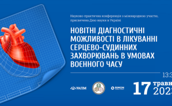 Науково-практична конференція «Новітні діагностичні можливості в лікуванні серцево-судинних захворювань в умовах воєнного часу»