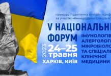 Науково-практична конференція «П’ятий національний форум імунологів, алергологів, мікробіологів та спеціалістів клінічної медицини (за участю міжнародних спеціалістів)»