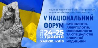 Науково-практична конференція «П’ятий національний форум імунологів, алергологів, мікробіологів та спеціалістів клінічної медицини (за участю міжнародних спеціалістів)»