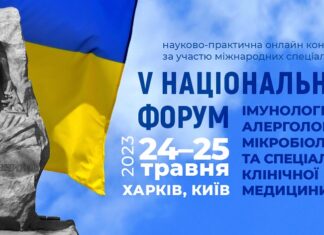 Науково-практична конференція «П’ятий національний форум імунологів, алергологів, мікробіологів та спеціалістів клінічної медицини (за участю міжнародних спеціалістів)»