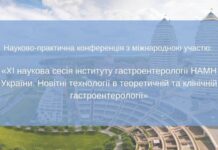 Науково-практична конференція з міжнародною участю «XI наукова сесія інституту гастроентерології НАМН України. Новітні технології в теоретичній та клінічній гастроентерології»