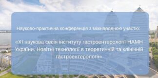 Науково-практична конференція з міжнародною участю «XI наукова сесія інституту гастроентерології НАМН України. Новітні технології в теоретичній та клінічній гастроентерології»