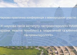 Науково-практична конференція з міжнародною участю «XI наукова сесія інституту гастроентерології НАМН України. Новітні технології в теоретичній та клінічній гастроентерології»