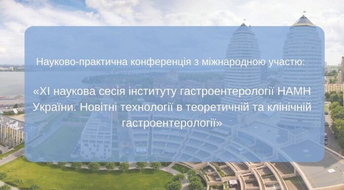 Науково-практична конференція з міжнародною участю «XI наукова сесія інституту гастроентерології НАМН України. Новітні технології в теоретичній та клінічній гастроентерології»