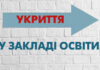 САНІТАРНО-ГІГІЄНІЧНІ ВИМОГИ ДО ЗАХИСНИХ СПОРУД ЦИВІЛЬНОГО ЗАХИСТУ УЧНІВ В УМОВАХ ВОЄННОГО СТАНУ