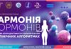 Освітній семінар з міжнародною участю «Гармонія гормонів – основа репродуктивного здоров’я жінки в клінічних алгоритмах»