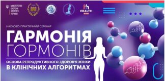 Освітній семінар з міжнародною участю «Гармонія гормонів – основа репродуктивного здоров’я жінки в клінічних алгоритмах»