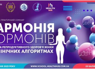 Освітній семінар з міжнародною участю «Гармонія гормонів – основа репродуктивного здоров’я жінки в клінічних алгоритмах»