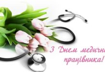 Привітання до Дня медичного працівника