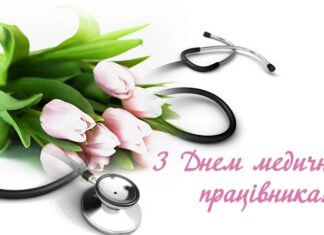 Привітання до Дня медичного працівника