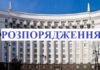 Розпорядження Кабінету Міністрів України про «Деякі питання утворення державної установи “Національний науковий центр хірургії та трансплантології імені О. О. Шалімова Національної академії медичних наук України”