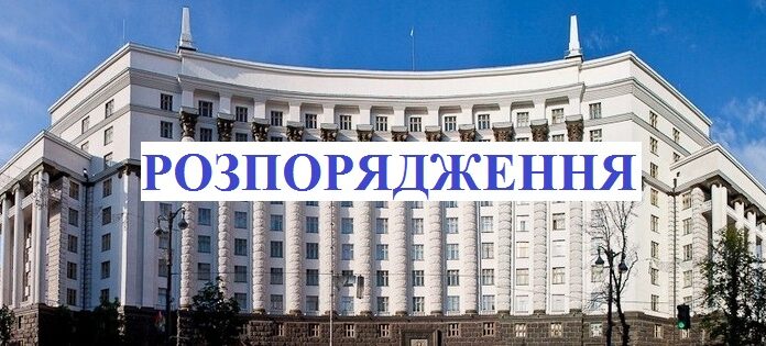 Розпорядження Кабінету Міністрів України про «Деякі питання утворення державної установи “Національний науковий центр хірургії та трансплантології імені О. О. Шалімова Національної академії медичних наук України”