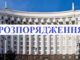 Розпорядження Кабінету Міністрів України про «Деякі питання утворення державної установи “Національний науковий центр хірургії та трансплантології імені О. О. Шалімова Національної академії медичних наук України”