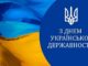 Привітання до Дня Української Державності