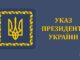 Указ Президента України №447/2023 “Про відзначення державними нагородами України”