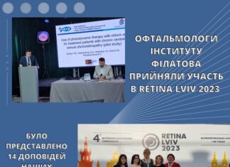 Офтальмологи ДУ «Інститут очних хвороб та тканинної терапії ім. В.П. Філатова НАМН України» прийняли участь в Retina Lviv 2023