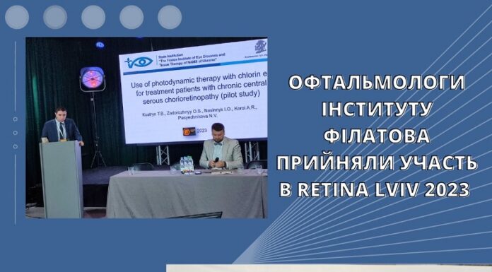 Офтальмологи ДУ «Інститут очних хвороб та тканинної терапії ім. В.П. Філатова НАМН України» прийняли участь в Retina Lviv 2023