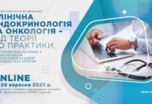 Науково-практична конференція «клінічна ендокринологія та онкологія – від теорії до практики». Анонс
