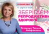 Зберігаємо репродуктивне здоров’я, реалізуємо репродуктивні плани