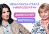 Менопауза стала «молодшати» – Тетяна Татарчук