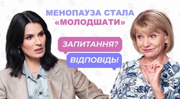 Менопауза стала «молодшати» – Тетяна Татарчук