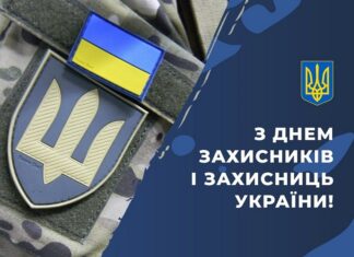 Привітання до Дня захисників і захисниць України