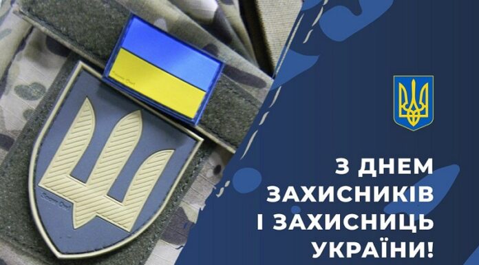 Привітання до Дня захисників і захисниць України