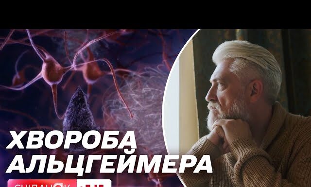 Що потрібно знати кожному про хворобу Альцгеймера і чому важлива рання діагностика