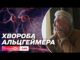 Що потрібно знати кожному про хворобу Альцгеймера і чому важлива рання діагностика
