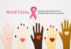 Жовтень – місяць обізнаності із раком молочної залози