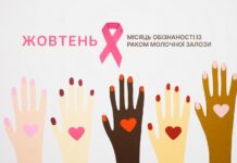 Жовтень – місяць обізнаності із раком молочної залози