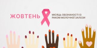 Жовтень – місяць обізнаності із раком молочної залози