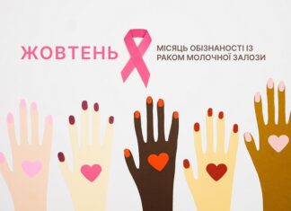 Жовтень – місяць обізнаності із раком молочної залози