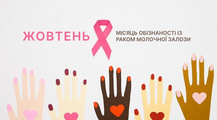 Жовтень – місяць обізнаності із раком молочної залози