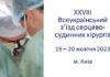 Відбувся XXVІІІ Всеукраїнський з’їзд серцево-судинних хірургів з міжнародною участю