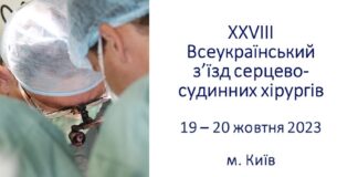 Відбувся XXVІІІ Всеукраїнський з’їзд серцево-судинних хірургів з міжнародною участю